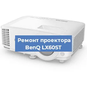 Замена светодиода на проекторе BenQ LX60ST в Волгограде